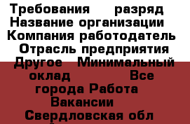 Требования:4-6 разряд › Название организации ­ Компания-работодатель › Отрасль предприятия ­ Другое › Минимальный оклад ­ 60 000 - Все города Работа » Вакансии   . Свердловская обл.,Алапаевск г.